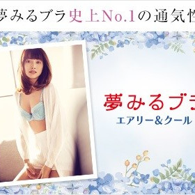 夢みるブラエアリー＆クール