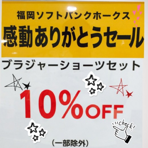 ホークス感動をありがとうSALE実施中！！