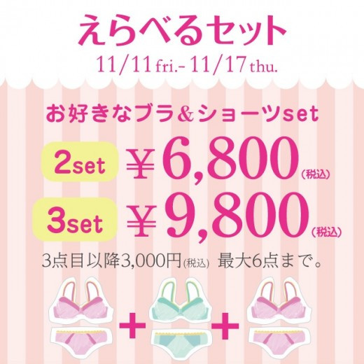 えらべるセットキャンペーン★