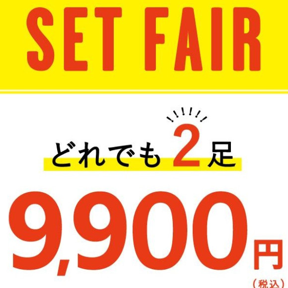 全品対象2足で9900円♪