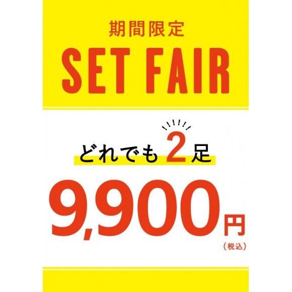 SET FAIR 2足で9900円♪
