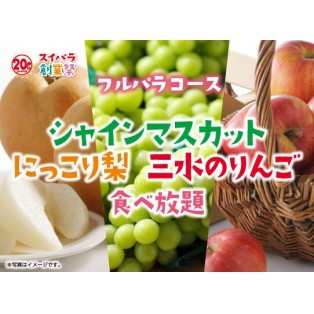 【11/1～】「シャインマスカット・にっこり梨・三水のりんご食べ放題」開催♪