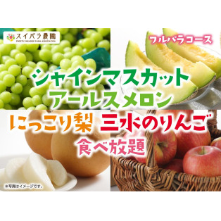 【11/20～】「シャインマスカット・アールスメロン・にっこり梨・三水のりんご食べ放題」開催♪