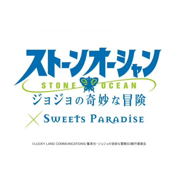 アニメ「ジョジョの奇妙な冒険 ストーンオーシャン」× SWEETS PARADISE 