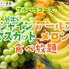 【1/2～】 "All-you-can-eat All-you-can-eat Kuradeshi Shine Muscat Earls Melon" will be held! Fruit plate made with domestic brand strawberries is also available.♪