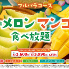 【5/21〜】メロンの名産地「鉾田市産メロン」が食べ放題に仲間入り！「鉾田市メロン・マンゴー食べ放題」開催決定！
