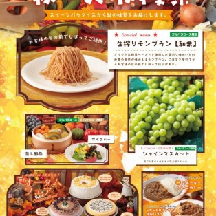 【9/21～】「秋の大収穫祭」開催決定♪和栗を使用した「生搾りモンブラン」をお届け！