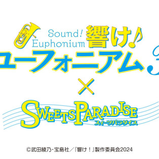 TVアニメ『響け！ユーフォニアム3』× SWEETS PARADISE コラボカフェ開催!