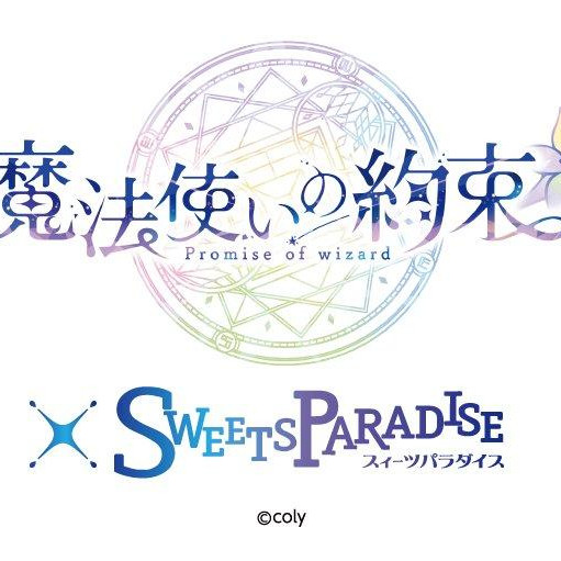 スイパラ☆魔法使いの約束コラボカフェ