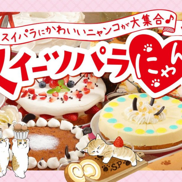 『スイーツパラにゃんス』