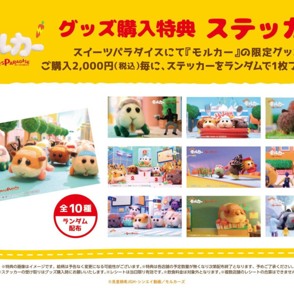 『モルカーコラボ』オリジナルグッズ購入特典配布中！！