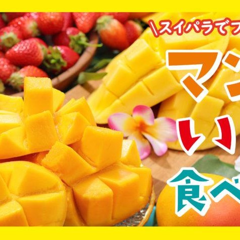 スイパラ★トロピカルサマー＆マンゴー苺食べ放題