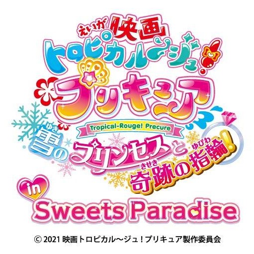 映画トロピカル～ジュ!プリキュア 雪のプリンセスと奇跡の指輪!」公開記念イベント「トロピカルハートカフェ」まもなく開催！