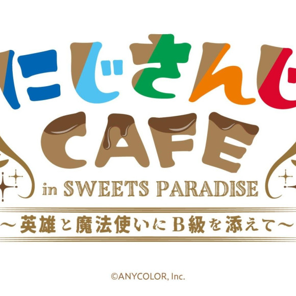 にじさんじCAFE in SWEETS PARADISE~英雄と魔法使いにB級を添えて~ 第4弾の開催が決定！！