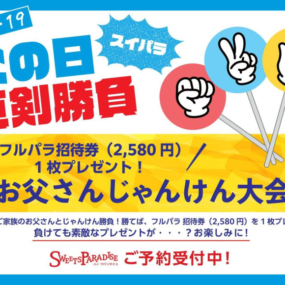 【6月18日・19日限定】勝てばフルパラ招待券！お父さんじゃんけん大会開催
