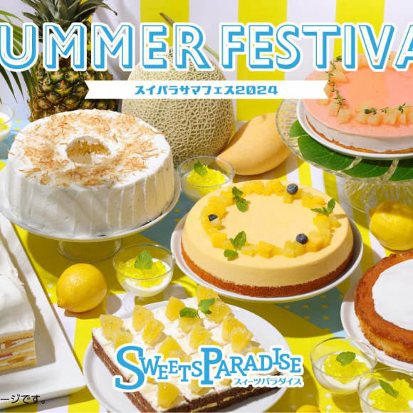 スイパラ夏限定メニュー「スイパラサマフェス2024」開催決定♪