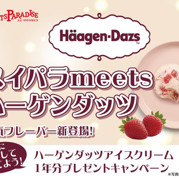 【6/5~】期間限定でハーゲンダッツ人気フレーバーが新登場♪期間中にSNSキャンペーンも開催！