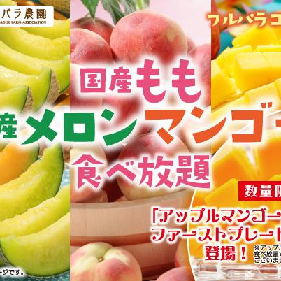 【8/1～】「国産もも・国産メロン・マンゴー食べ放題　1stプレートにアップルマンゴー登場」開催！