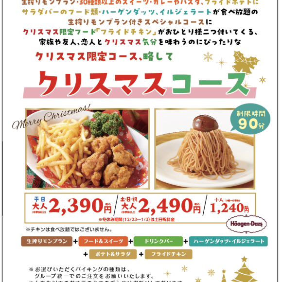 【12/11～12/25】Xmas期间限定的“圣诞节套餐”决定举行!今年也有炸鸡♪