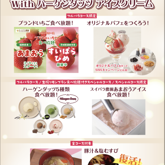 【3/1~】「春のスイパラいちご祭りwithハーゲンダッツ アイスクリーム」開催決定♪ハーゲンダッツ新フレーバー追加&スイパラ農園「あまおうアイスクリーム」が登場！