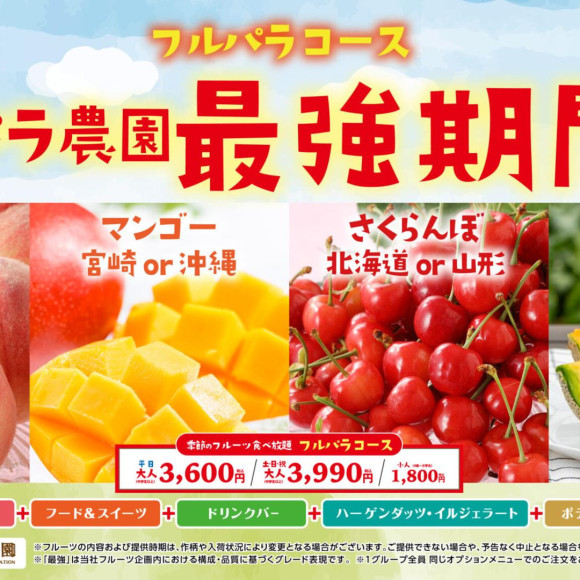 【6/29～7/12予定】フルパラコース「スイパラ農園 最強期間」開催決定♪