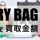 【5ブランド限定!】ラグジュアリーブランドバッグお買取り強化キャンペーン!