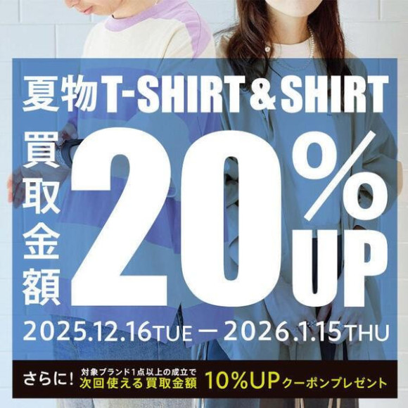 夏物T-SHIRT＆SHIRTお買取り20%UPキャンペーン！
