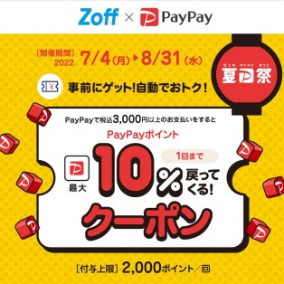 ＼超PayPay祭り開催中／Zoffで使える最大10%付与クーポン★☆