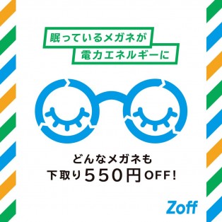 ＼不要なメガネの下取りで550円OFF／お得に買い替えるチャンス★☆