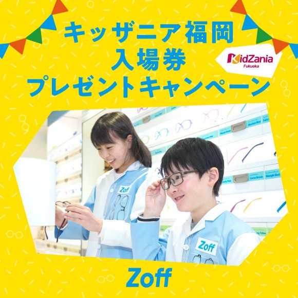 Zoffのメガネを購入してキッザニア福岡に行こう！！