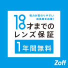 Zoff라면 아이의 안경도 안심.“어린이의 렌즈 도수 교환은 1년간 무료”