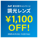 夏支度キャンペーン 調光レンズ 「1,100円OFF」 