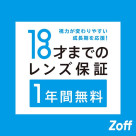 Zoffならお子様のメガネも安心。視力が変わりやすい成長期を応援する「18才までのレンズ保証」。
