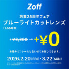 メガネブランドZoff「創業25周年フェア」開催!