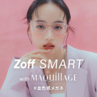 「Zoff SMART with MAQuillAGE」 かけるだけで自然に血色感がアップする、メイク効果のあるアイウェアが新登場