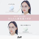 メガネブランド「Zoff」から、資生堂ヘアメイクアップアーティストと共創する“美支度シリーズ”第一弾　「肌補正レンズ」