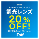 調光レンズが期間限定で20%OFF！