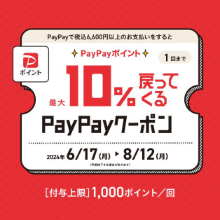 超PayPay祭り開催中！Zoffで使える最大10%付与クーポン！