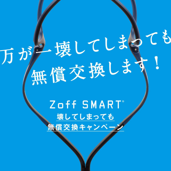 Zoff SMART”無償交換”キャンペーン始まります！！
