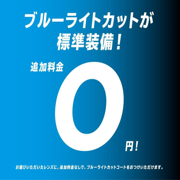 ★メガネのZoff★【ブルーライトが標準装備！追加料金0円！】