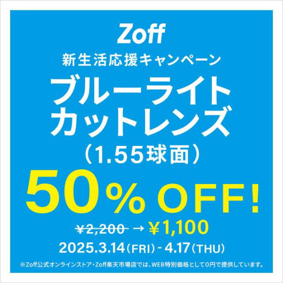  「新生活応援キャンペーン　ブルーライトカットレンズ（1.55球面）50%OFF」開催！