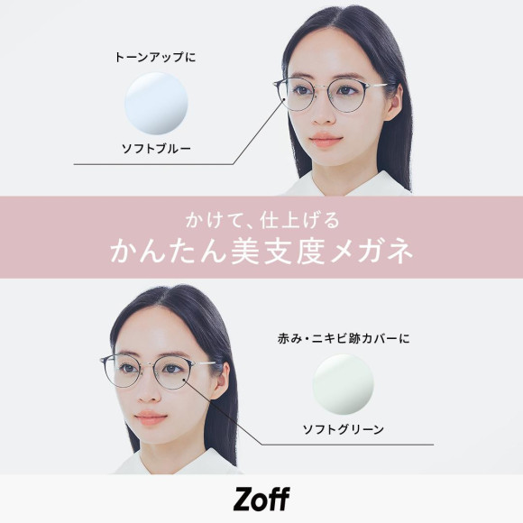 メガネブランド「Zoff」から、資生堂ヘアメイクアップアーティストと共創する“美支度シリーズ”第一弾　「肌補正レンズ」