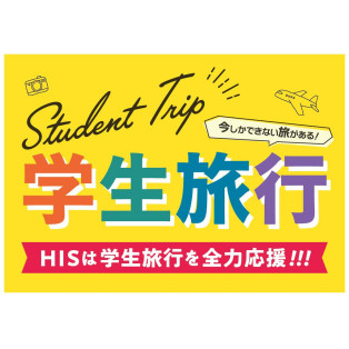 学生旅行ならHIS 福岡パルコ営業所にお任せ！！