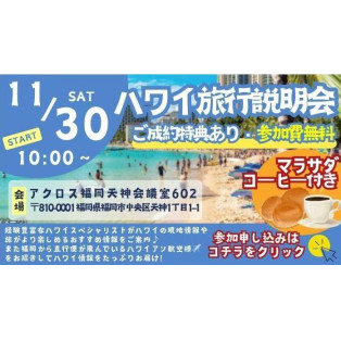 ★11/30(土)　ハワイ旅行説明会 お知らせ★