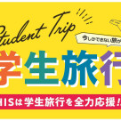 If you are a student trip, leave it to HIS Fukuoka Parco Sales Office!