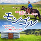 ◆HIS 夏の特別企画◆福岡から直行便でモンゴルへ