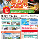 HIS 年末グアムチャーター商品のご紹介！