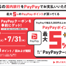 PayPay夏のボーナス特集クーポン