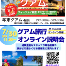 【7/30(水）オンライン開催】 年末グアムチャーター商品説明会のお知らせ