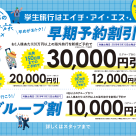 学生旅行・卒業旅行　予約開始のお知らせ！